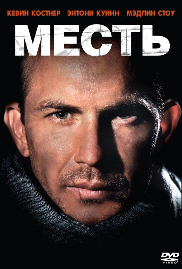 Фильм Месть (1989) смотреть онлайн бесплатно