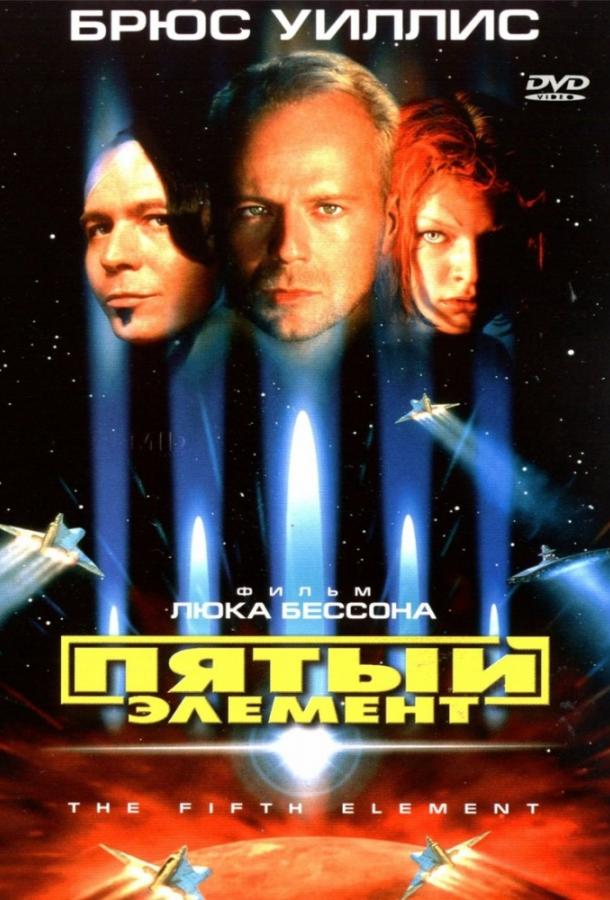 Фильм Пятый элемент 1997 года смотреть онлайн с Брюсом Уиллисом и Гари Олдманом