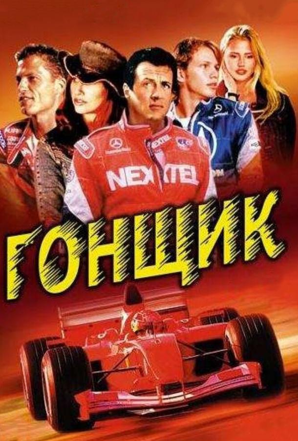 Гонщик 2001 фильм смотреть онлайн: драма с Сильвестром Сталлоне