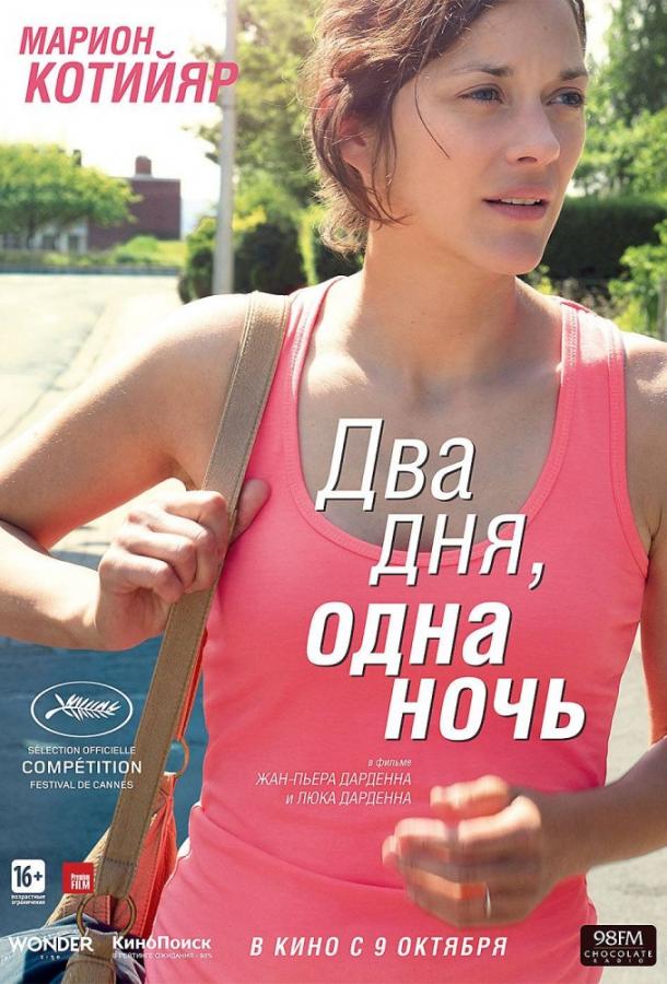 Два дня, одна ночь 2014 Смотреть Онлайн Бесплатно в Хорошем Качестве